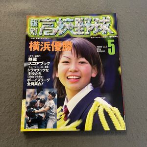 報知高校野球 5月号◎平成10年5月1日発行◎1998-No.3◎白球と青春を語るマガジン◎野球◎高校球児◎横浜優勝◎スコアブック◎甲子園