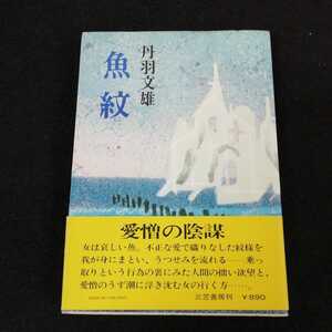 i-514 魚紋　丹羽文雄　三笠書房　1979年12月5日第1刷発行 小説　※0