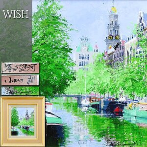 【真作】【WISH】小田切訓「塔のある運河」油彩 3号 ◆緑美しい運河沿いの街名画 　　〇現代巨匠 風土会員 有名百貨店個展多数 #24123258