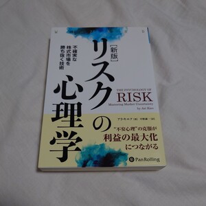 リスクの心理学　不確実な株式市場を勝ち抜く技術 （ウィザードブックシリーズ　２８７） （新版） アリ・キエフ／著　平野誠一／訳