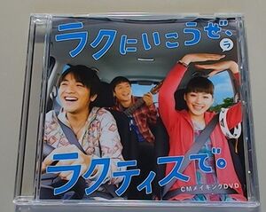 ラクにいこうぜ、ラクティスで。 CMメイキングDVD　ゆず　綾瀬はるか　非売品