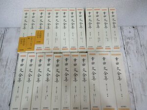 yo 幸田文全集 全23巻 別巻欠 1巻～23巻 岩波書店 【星見】