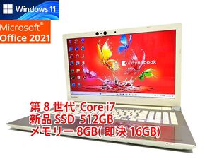 すぐに使用可能 フルHD Windows11 Office2021 第8世代 Core i7 東芝 dynabook 新品SSD 512GB メモリ 8GB(即決16GB) BD-RE 管601