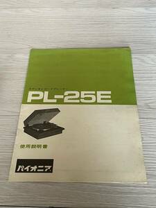 レトロオーディオ取扱説明書 パイオニア Pioneer　P L-25E　ステレオレコードプレーヤー