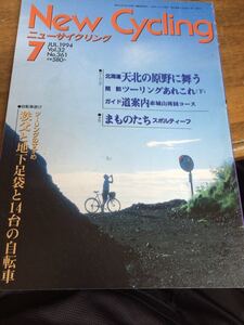 ニューサイクリングニューサイクリング1994年7月号