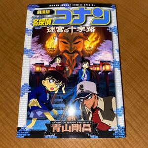 劇場版　名探偵コナン　迷宮の十字路 （少年サンデーコミックススペシャル） 青山　剛昌　原作