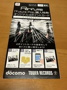 パフューム　Perfume 「Future Pop」購入特典！オリジナルdポイントカード　docomo×タワーレコード　ドコモ以外でもOK 未使用