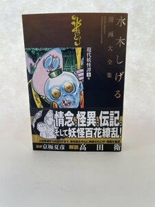 水木しげる　漫画大全集　現代妖怪譚「全」他　極美品