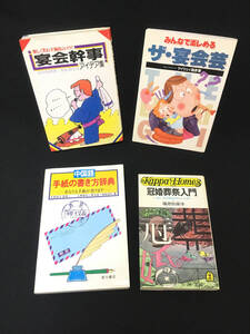 【中古 送料込】宴会芸 宴会幹事 冠婚葬祭入門 中国語 手紙の書き方 辞典 実用書 4冊 セット◆B0221h