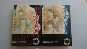 ☆東亰異聞 　とうけいいぶん　梶原にき①②　東京異聞　◆原作　小野不由美