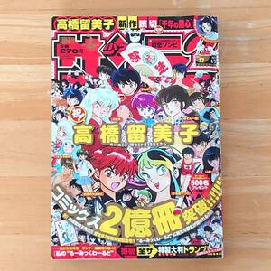 ★ 【レア 希少】 週刊少年サンデー 2017年 17号 4月5日号 高橋留美子 2億冊突破号 ★