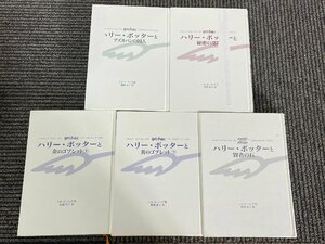 BR0699_Yy◆モデルR展示品◆本アソート 5冊セット◆ハリー・ポッター◆※カバー無し・表紙剥がれあり