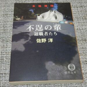 不逞の輩 退職者たち　佐野洋　徳間文庫