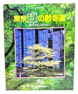 東京緑の散歩道: 爽やかな風と光のなかで/朝日新聞社