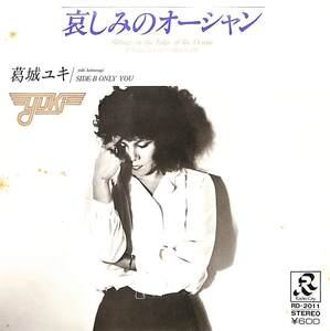 C00194271/EP/葛城ユキ「哀しみのオーシャン/Only You（1980年：RD-2011 ）」