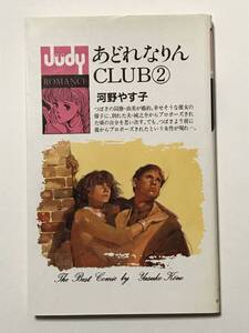 * あどれなりんCLUB 2巻 のみ * 初版 河野やす子 Judy ジュディーロマンス フラワーコミックス