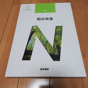 系統看護学講座 医学書院　別巻　臨床検査　2021年　看護 教科書　看護学校　ナース　正看　国試 看護師