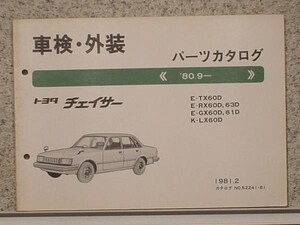 トヨタ CHASER 1980.9- TX60D.RX60D.63D.GX60D.61D.LX60D