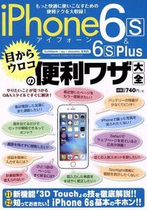 iPhone 6s&6s Plus 目からウロコの便利ワザ大全 Gakken Computer Mook/情報・通信・コンピュータ