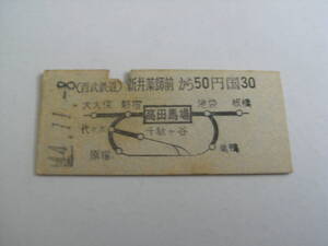 西武鉄道国鉄連絡乗車券　新井薬師前から50円　高田馬場から国鉄線30円　昭和44年11月8日　新井薬師前駅発行