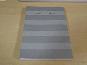 【カバーなし】ナラティヴ・セラピーの世界 サイコセラピーのポストモダン/小森康永 他/日本評論社/2001年4刷 