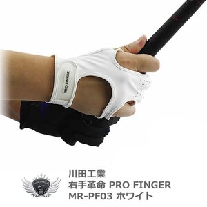 右手革命 ゴルフグローブ PRO FINGER MR-PF03 ホワイト L 2526cm[22537]