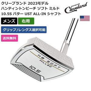 ★新品★送料無料★ クリーブランド ハンティントンビーチ ソフト ミルド 10.5S パター UST ALL-IN シャフト 右利き用