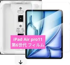 ❤️保護フィルム【第6世代 iPad Air 11インチ 2024用】