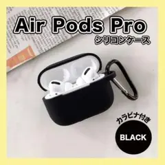 ☆AirPods Pro ケース シリコン エアポッズ 黒 保護 カバー