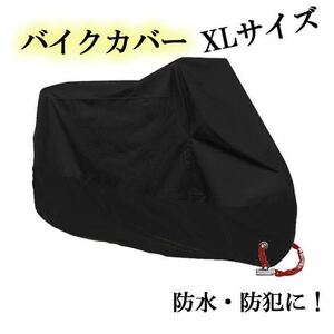 【オールブラック】 黒 バイクカバー XL 中型 防水 UV 防犯 耐熱 バイク メンズ 新品未使用 新調 保護 保護シート 安全対策 安全 梅雨対策