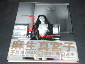 ｌ１■写真集 初版 帯付 fake 麻生真宮子 渡辺達夫