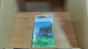 十和田湖 八甲田 奥入瀬　山と高原地図