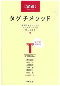 [A11764816]〈実践〉タグチメソッド: 事例と演習でわかるタグチメソッドの使いどころ 渡部 義晴; 鷺谷 武明