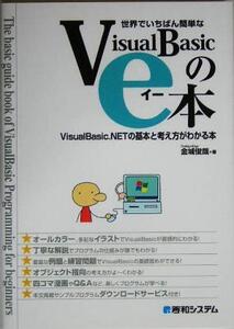 世界でいちばん簡単なVisualBasicのe本 VisualBasic.NETの基本と考え方がわかる本/金城俊哉(著者)