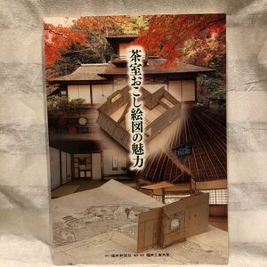 茶室おこし絵図の魅力 : 墨水書房版茶室おこし絵図展図録　福井新聞社　