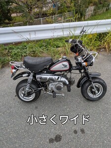 モンキー　7Jワイド太足　キタコ85CC 　ポジション球　保険長い　ダグラス　引っ張り　近場運びます　デポ止め