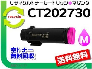 送料無料 ドキュプリント CP210 dw/ CM210 z対応 CT202730 マゼンタ リサイクルトナーカートリッジ 再生品