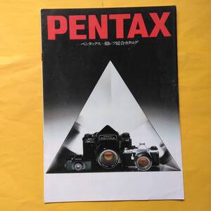 PENTAX 一眼レフ 【昭和57年5月 総合カタログ】（ペンタックス 希少 コレクション フィルムカメラ）