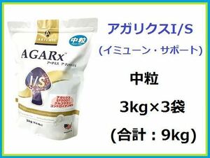 正規品☆アーテミス アガリクス I/S 3kg×3袋／中粒◇送料無料