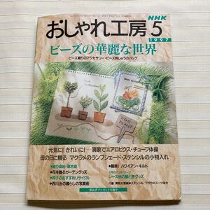 おしゃれ工房1997/5 *ビーズ織り *マクラメ*草木染 *チューブ体操(8p)*キャシー中島 ハワイアンキルト*ブラウウス.スカート □型紙未使用□