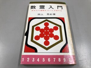 ★　【数霊入門 田上晃彩 八重洲出版　1969年】112-02401