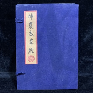 珍品 レア 清代 中国の漢方医薬書 線裝 全巻4 冊 『神農本草経』 書巻セット」 医学書 中国古書 古文書 宣紙 中国古美術 漢籍 GF13