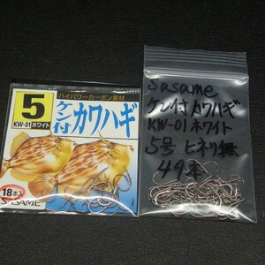 Sasame ケン付カワハギ 5号 KW-01 ホワイト Ｗケン付 合計2点(67本セット) ※ヒネリ無 ※在庫品 (37m0308) ※クリックポスト