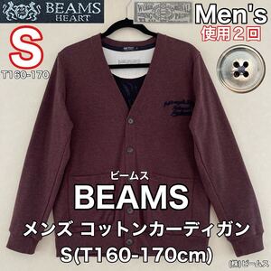 超美品 BEAMS(ビームス)メンズ コットン カーディガン S(T160-170cm)使用2回 ブラウン (株)ビームス トップス 春秋冬 アウトドア 長袖