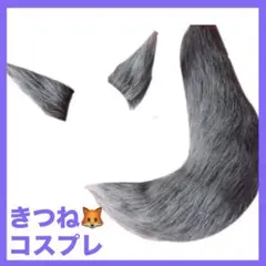 コスプレ 道具 きつね しっぽ ヘアピン式の耳+1つ尻尾, 55cm ハロウィン