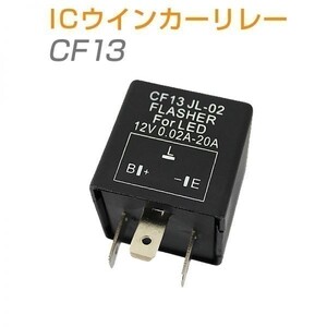 ICウインカーリレー(ウィンカーリレー) CF13 汎用 LED化 ハイフラ防止 １個 送料無料 1ヶ月保証「CF13.B」