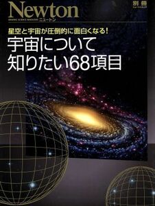 宇宙について知りたい６８項目 Ｎｅｗｔｏｎ別冊／サイエンス