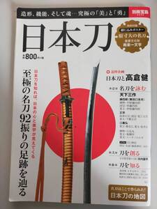 日本刀　別冊宝島　名刀を詠む　藤四郎　正宗　江義弘　日本刀と高倉健　小烏丸　鬼切丸　【即決】