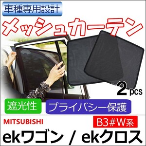 メッシュカーテン / ekワゴン ekクロス 30系 / 運転席・助手席 2枚 / HN21276 -2 メッシュシェード/互換品