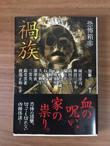 加藤 一編著「恐怖箱 禍 族」